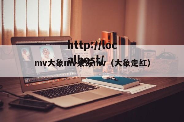mv大象mv果冻mv(大象走红)