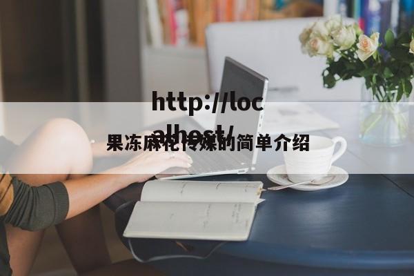 果冻麻花传媒的简单介绍