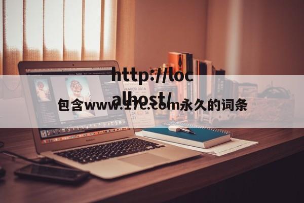包含www.17c.com永久的词条