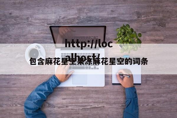 包含麻花星空果冻麻花星空的词条