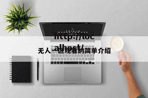无人一区观看的简单介绍