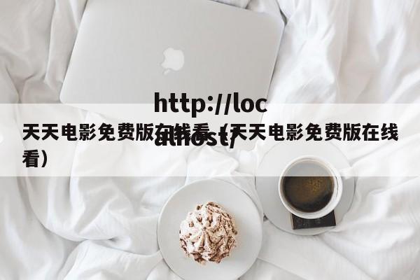 天天电影免费版在线看(天天电影免费版在线看)
